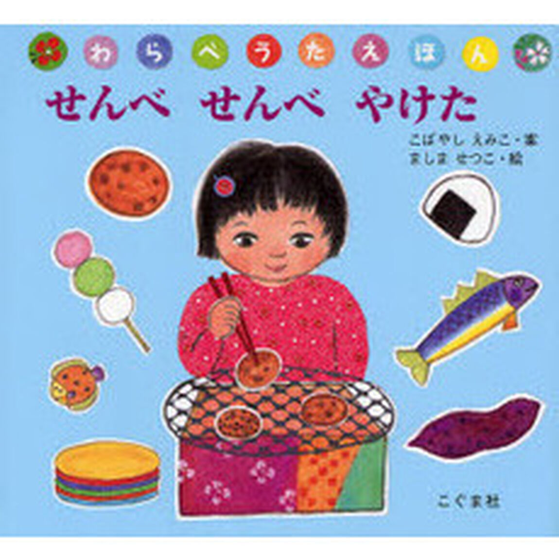 せんべせんべやけた