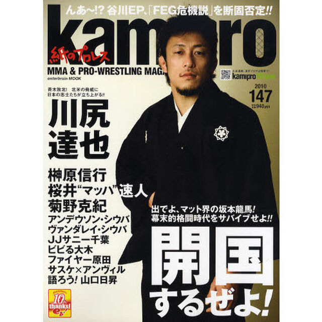 ｋａｍｉｐｒｏ　ＭＭＡ＆ＰＲＯ－ＷＲＥＳＴＬＩＮＧ　ＭＡＧＡＺＩＮＥ　１４７（２０１０）「出でよ、マット界の坂本龍馬！幕末的格闘時代をサバイブせよ！！開国するぜよ！」