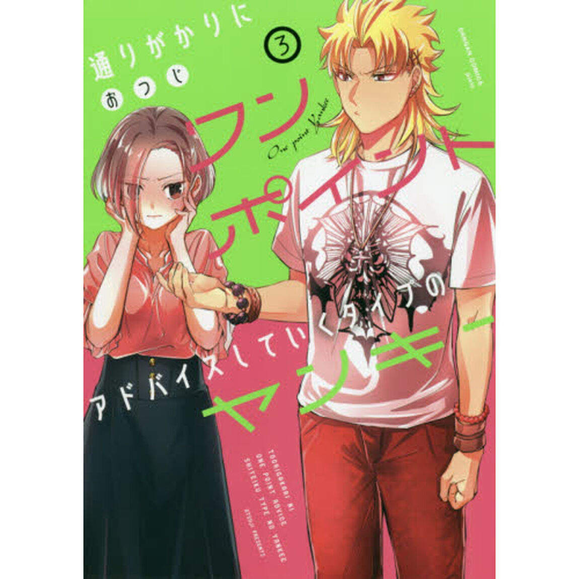 通りがかりにワンポイントアドバイスしていくタイプのヤンキー 3（特典なし）