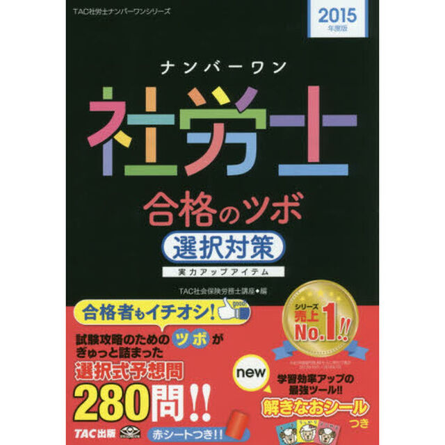 &rsquo;１５　ナンバーワン社労士合格　選択対策
