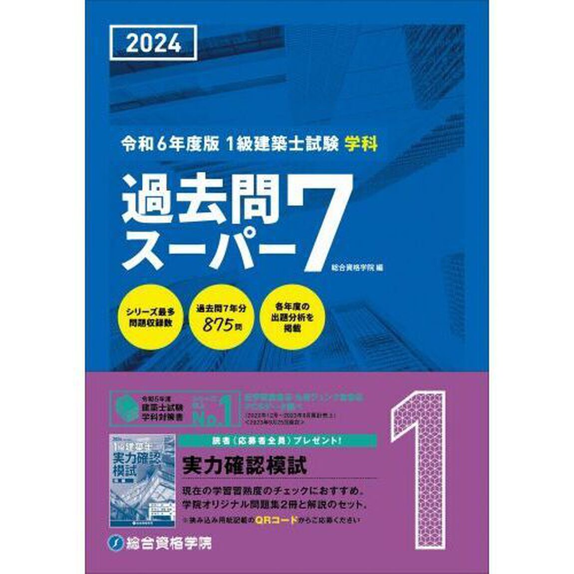 １級建築士試験学科過去問スーパー７　２０２４