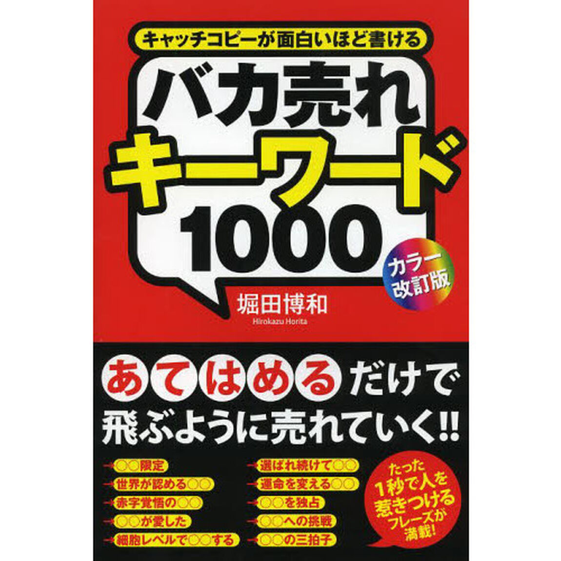 [カラー改訂版]バカ売れキーワード1000「カラー改訂版」