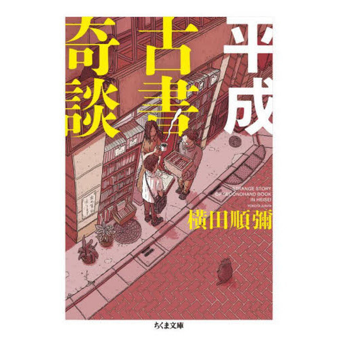 平成古書奇談