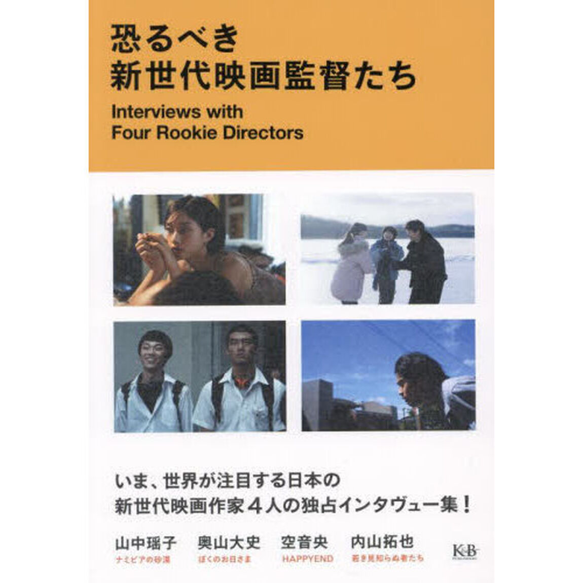 恐るべき新世代映画監督たち　山中瑶子　奥山大史　空音央　内山拓也インタヴュー集