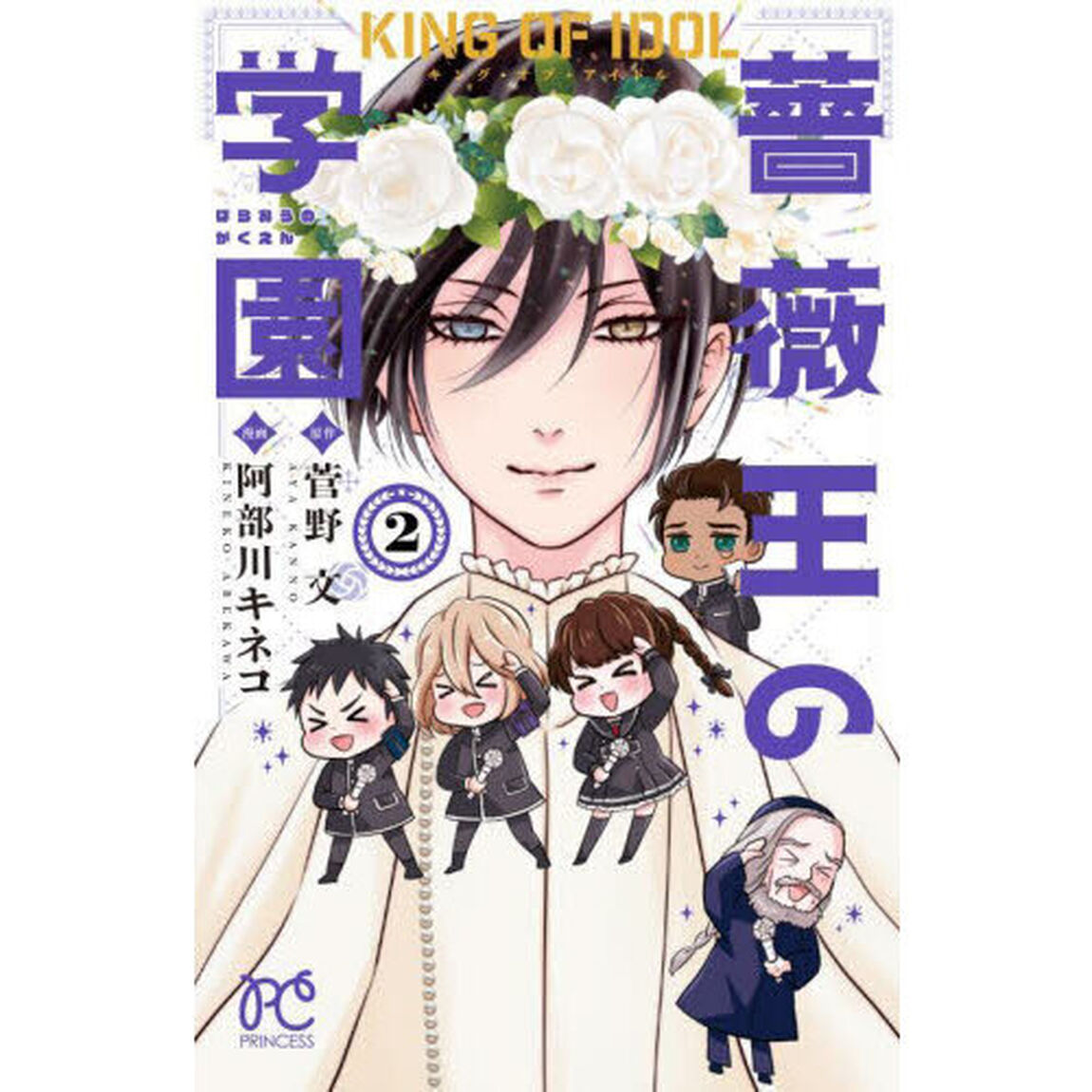 キング・オブ・アイドル薔薇王の学園　２