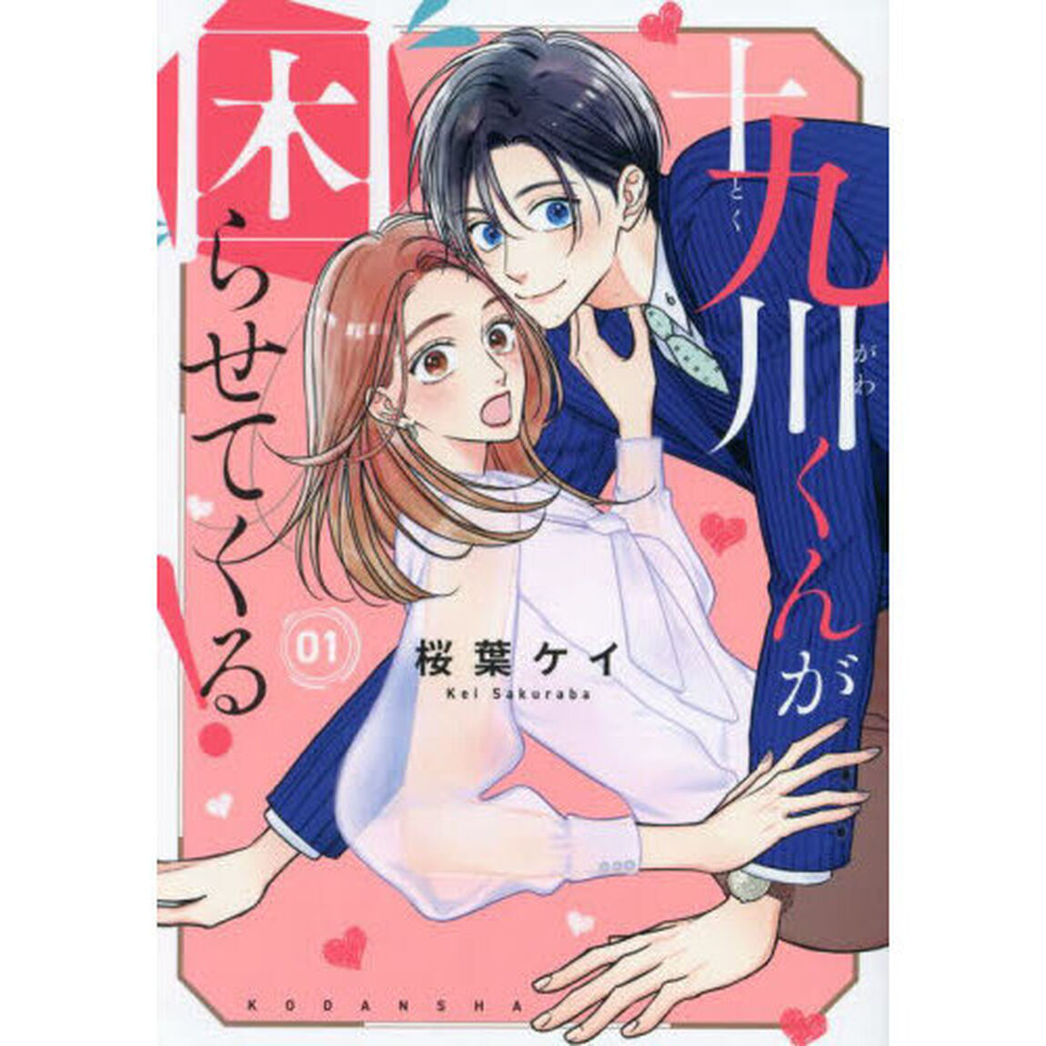 十九川くんが困らせてくる！ 1