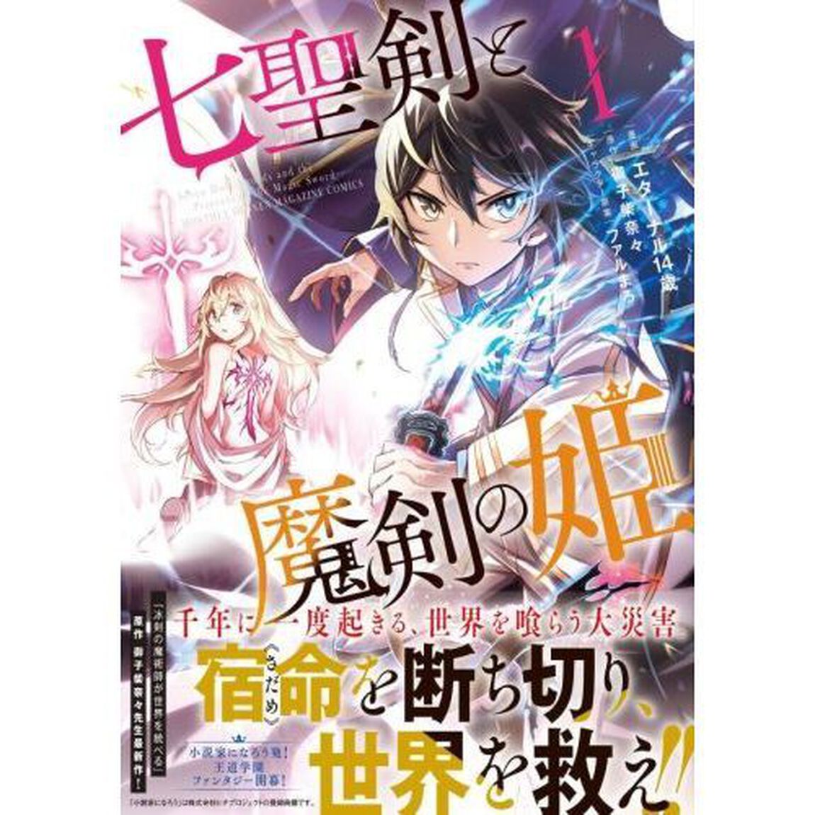 七聖剣と魔剣の姫　１