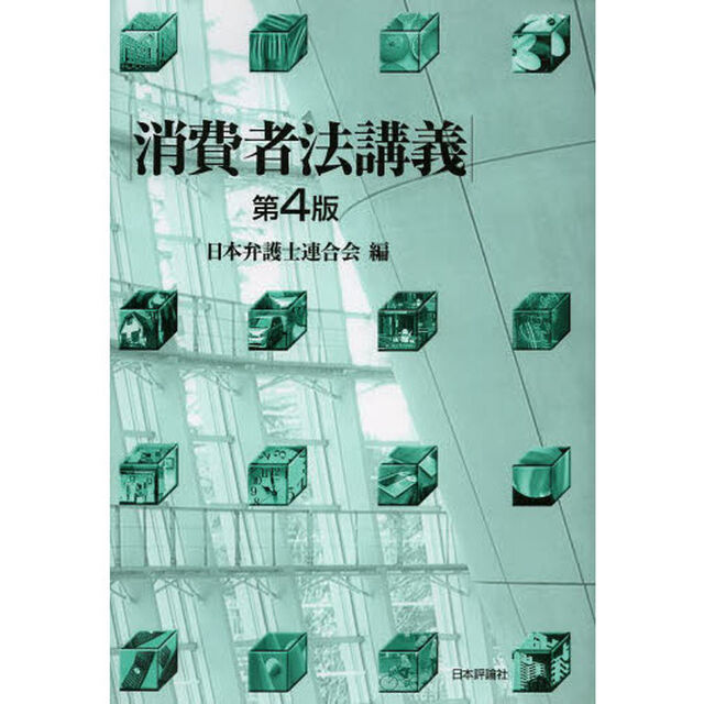 消費者法講義「第４版」