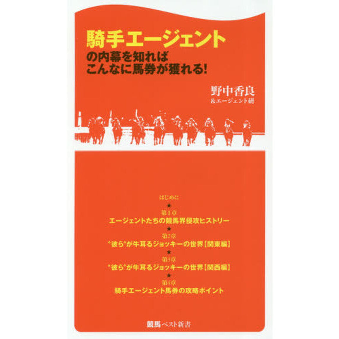 騎手エージェントの内幕を知ればこんなに馬券が獲れる！