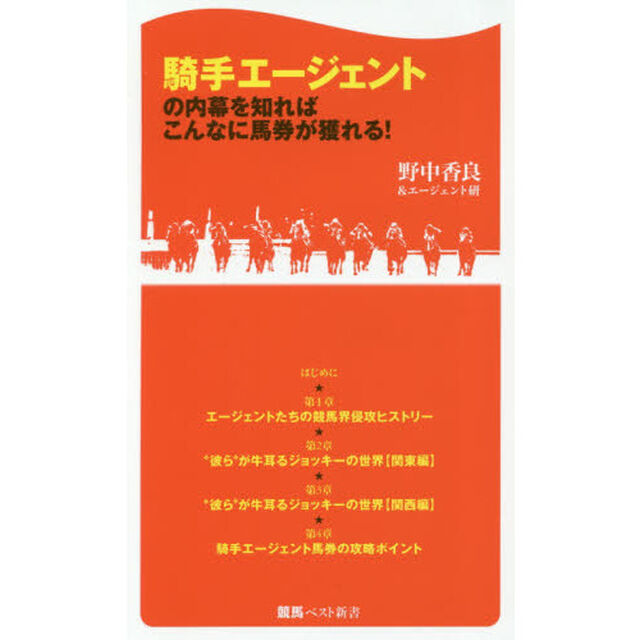 騎手エージェントの内幕を知ればこんなに馬券が獲れる！