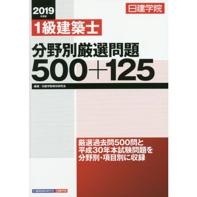 日建学院１級建築士分野別厳選問題５００＋１２５　２０１９年度版