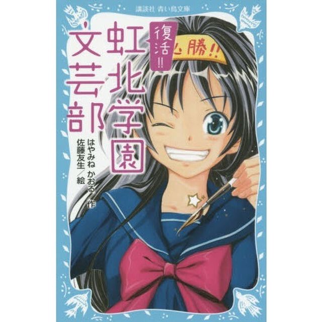 復活！！虹北学園文芸部　サイン本