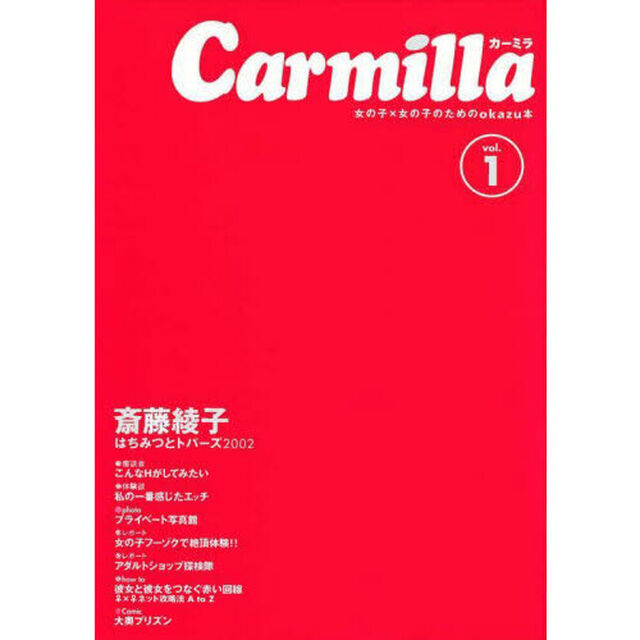 カーミラ　女の子と女の子のためのオカズ本　Ｖｏｌ．１