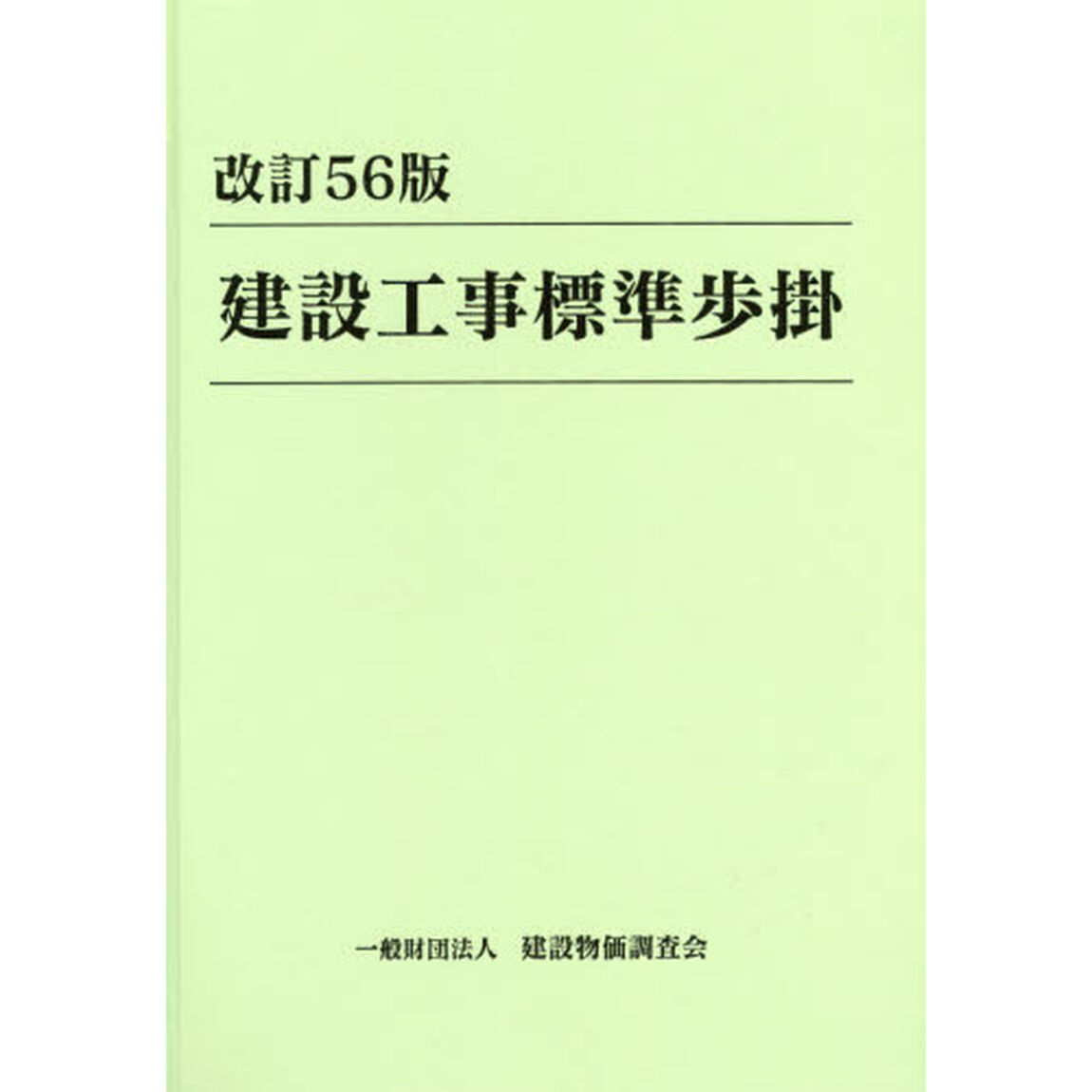 建設工事標準歩掛「改訂５６版」