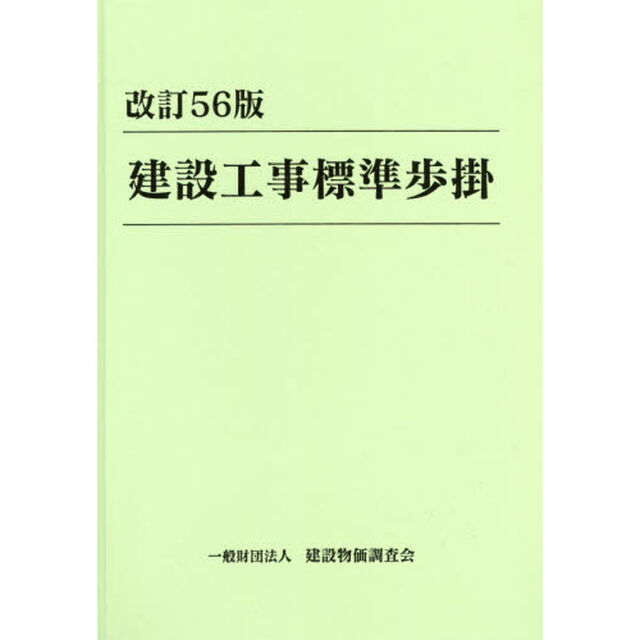 建設工事標準歩掛「改訂５６版」