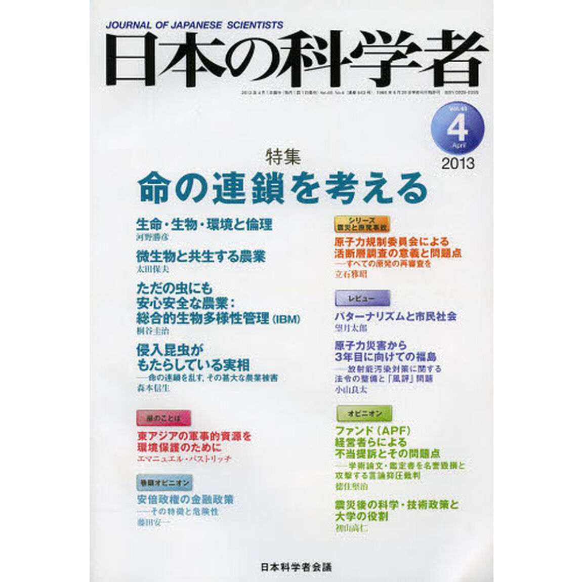 日本の科学者　Ｖｏｌ．４８Ｎｏ．４（２０１３－４）「命の連鎖を考える」