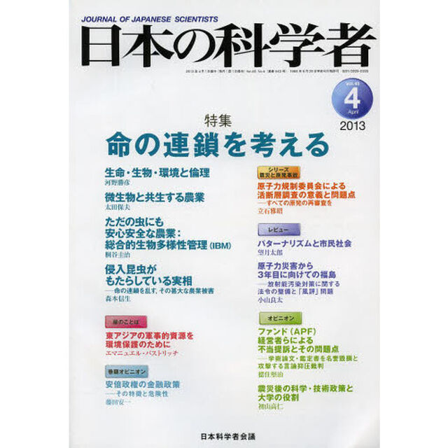 日本の科学者　Ｖｏｌ．４８Ｎｏ．４（２０１３－４）「命の連鎖を考える」
