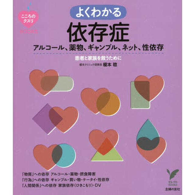 よくわかる依存症　アルコール、薬物、ギャンブル、ネット、性依存　患者と家族を救うために