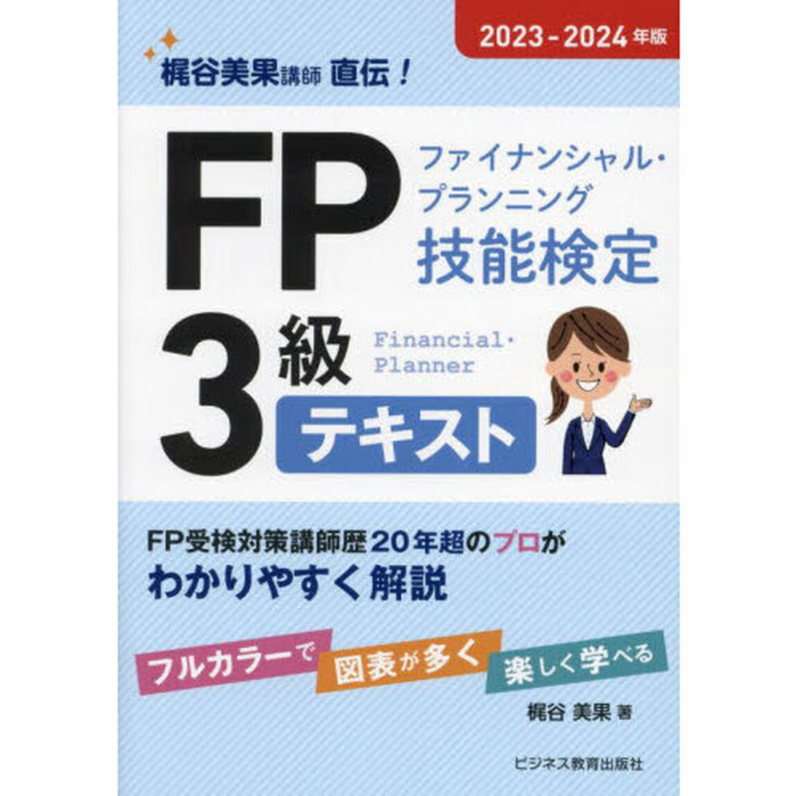 ＦＰファイナンシャル・プランニング技能検定３級テキスト　梶谷美果講師直伝！　２０２３－２０２４年版