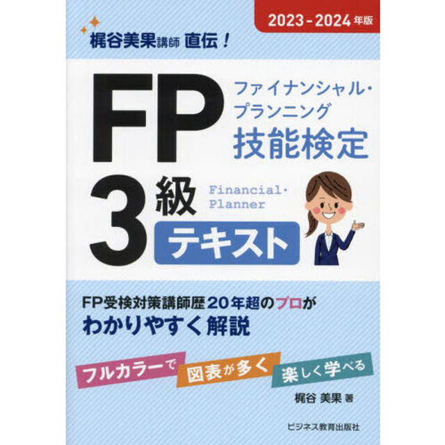 ＦＰファイナンシャル・プランニング技能検定３級テキスト　梶谷美果講師直伝！　２０２３－２０２４年版