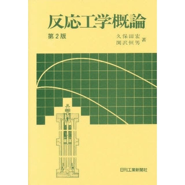 反応工学概論「第２版」