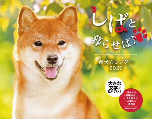 &rsquo;２７　しばと暮らせば♪柴犬カレンダー