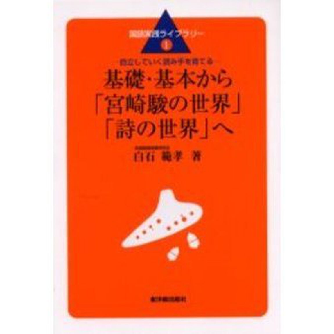 基礎・基本から「宮崎駿の世界」「詩の世界」へ　自立していく読み手を育てる