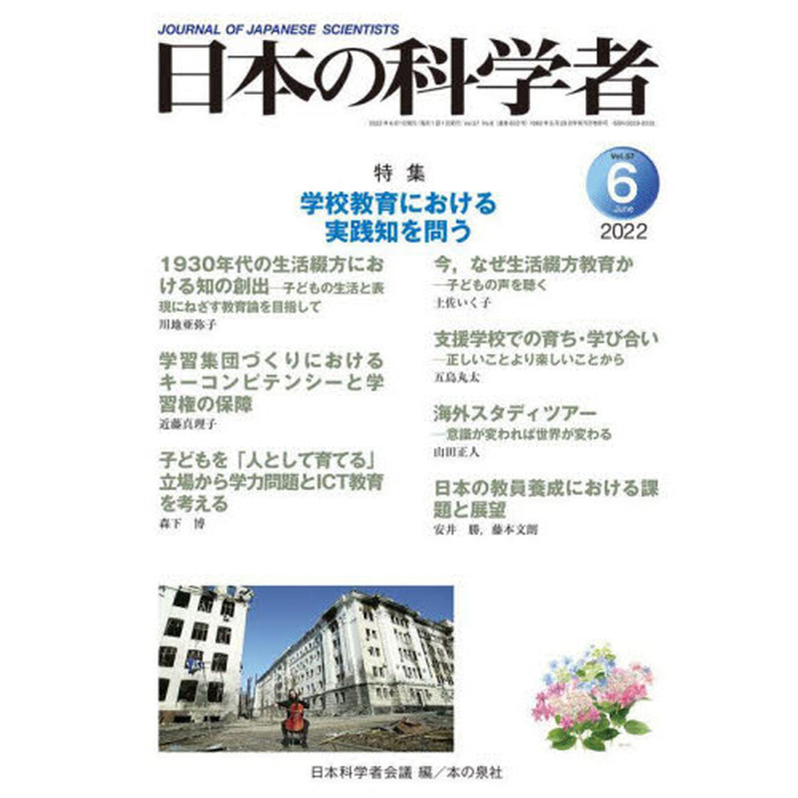 日本の科学者　Ｖｏｌ．５７Ｎｏ．６（２０２２－６）「学校教育における実践知を問う」