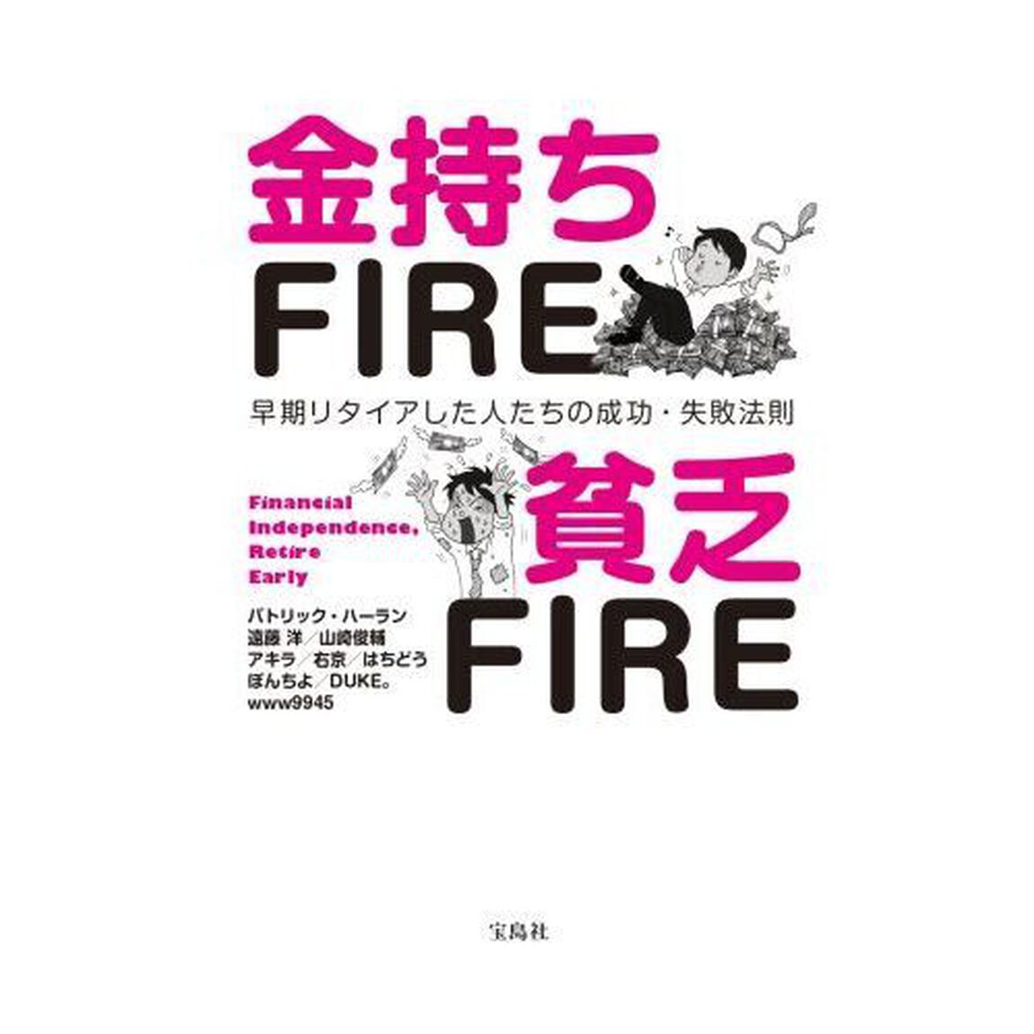金持ちＦＩＲＥ貧乏ＦＩＲＥ　早期リタイアした人たちの成功・失敗法則