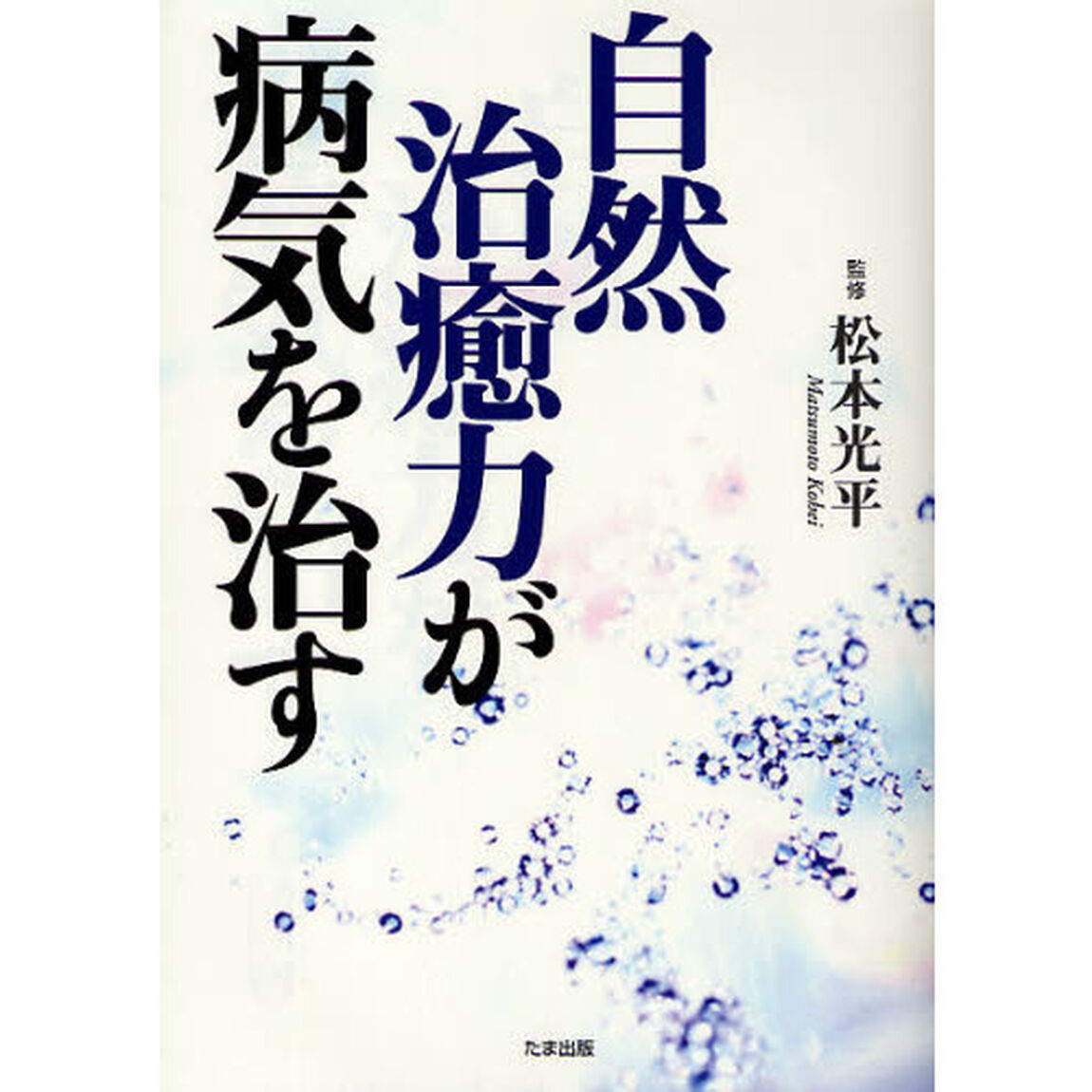 自然治癒力が病気を治す
