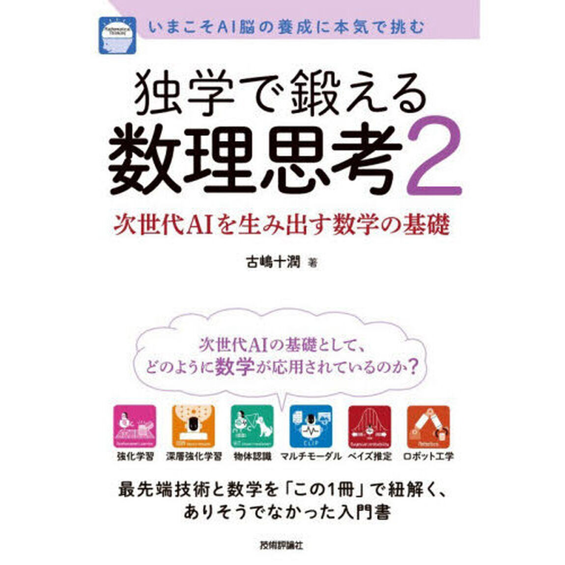 独学で鍛える数理思考 いまこそAI脳の養成に本気で挑む 2 次世代AIを生み出す数学の基礎「次世代ＡＩを生み出す数学の基礎」