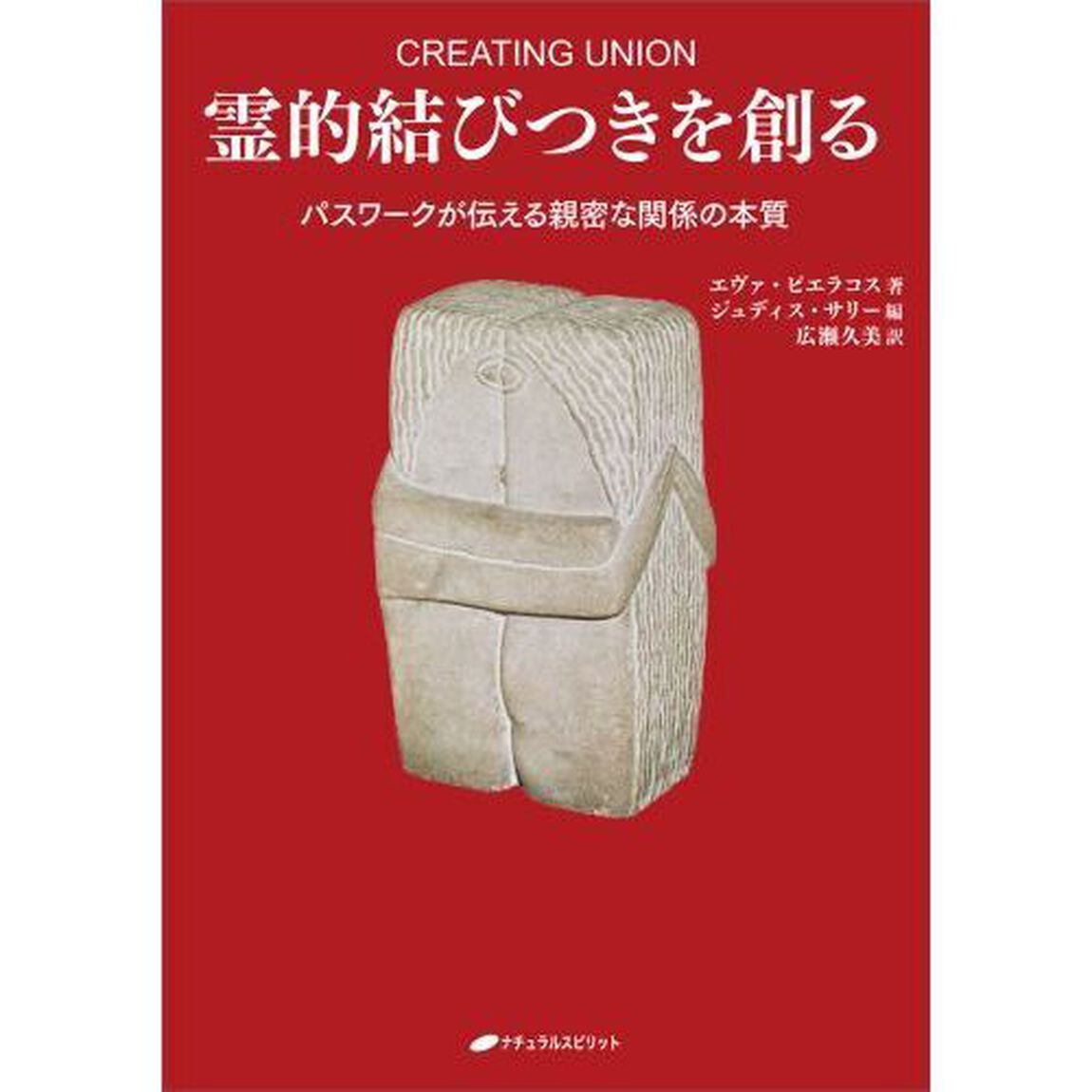 霊的結びつきを創る　パスワークが伝える親密な関係の本質