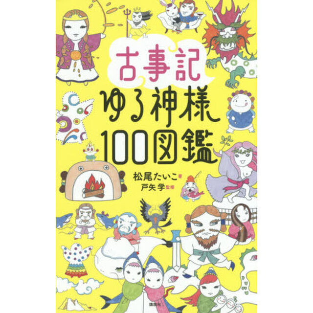 古事記ゆる神様１００図鑑