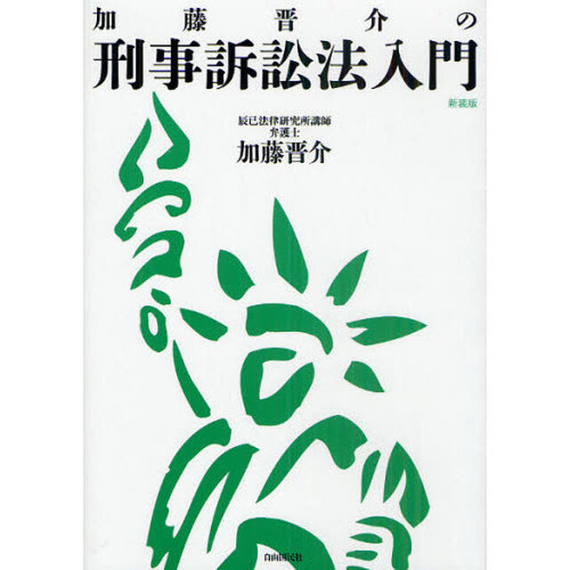加藤晋介の刑事訴訟法入門　新装版