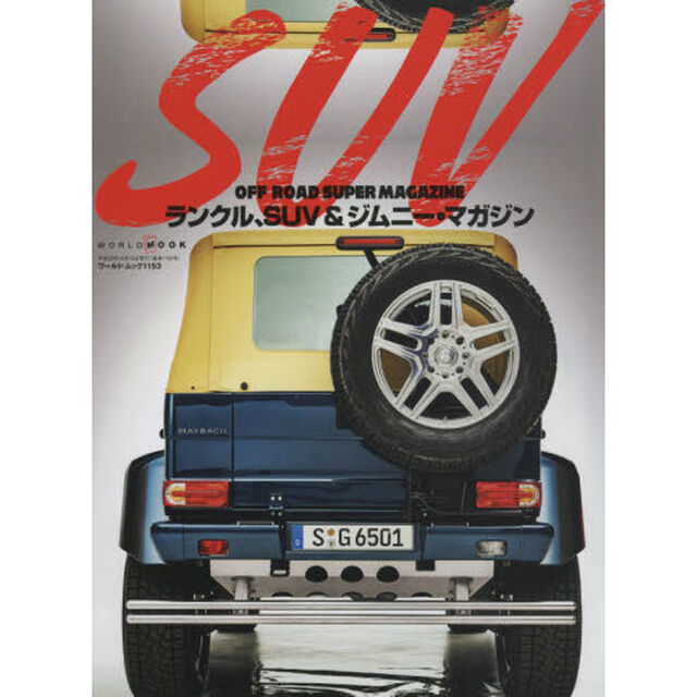 ＳＵＶ　ＯＦＦ　ＲＯＡＤ　ＳＵＰＥＲ　ＭＡＧＡＺＩＮＥ　ランクル、ＳＵＶ＆ジムニー・マガジン
