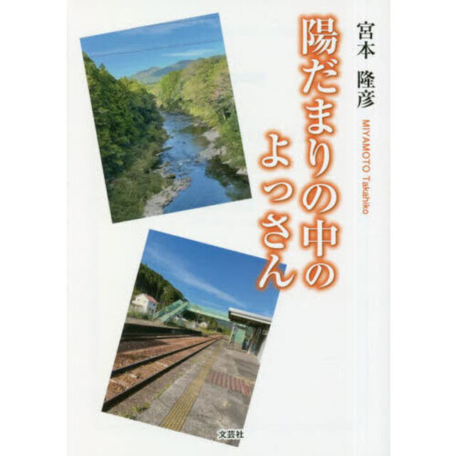 陽だまりの中のよっさん