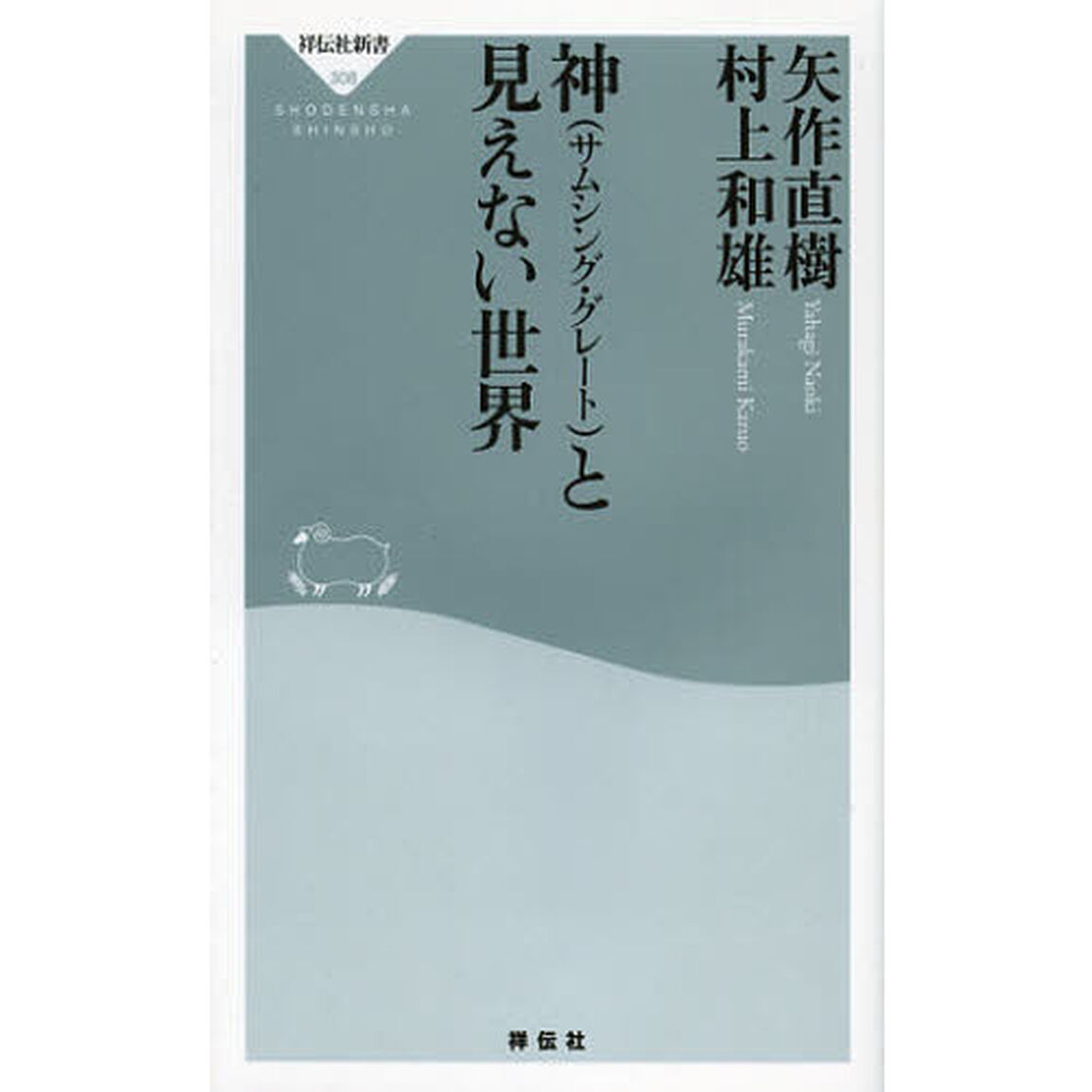 神〈サムシング・グレート〉と見えない世界