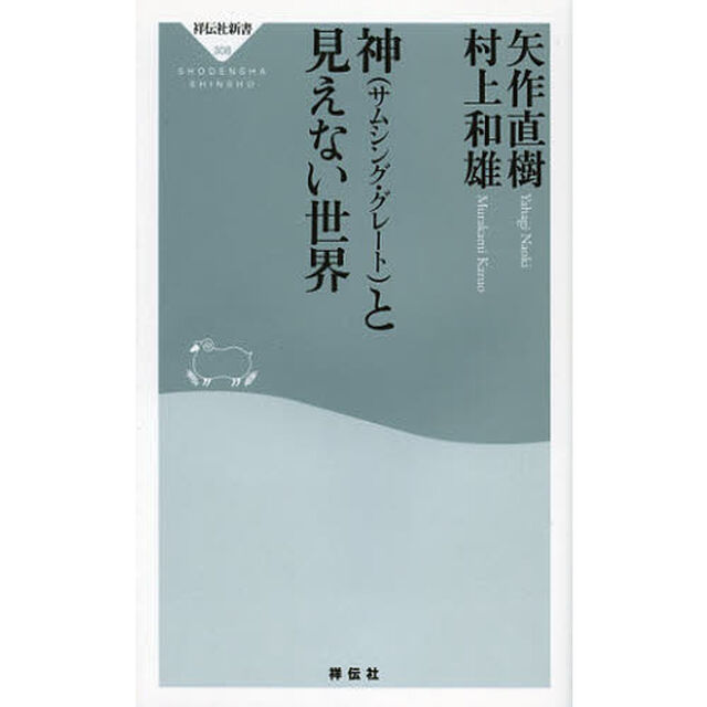 神〈サムシング・グレート〉と見えない世界