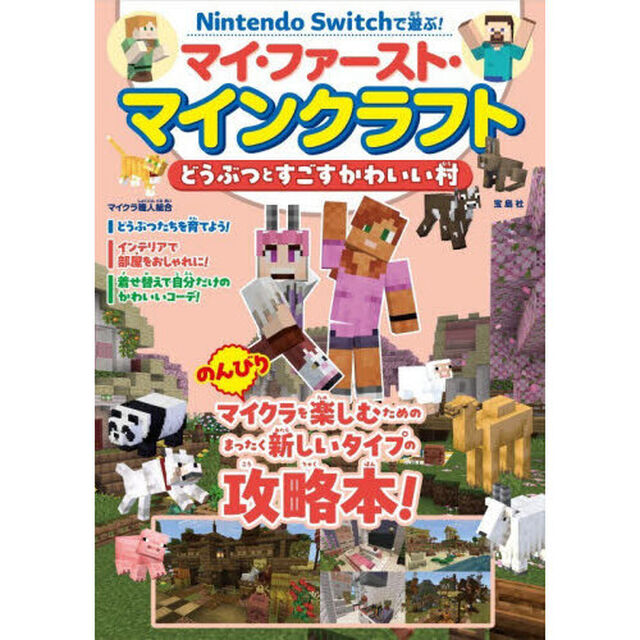 Ｎｉｎｔｅｎｄｏ　Ｓｗｉｔｃｈで遊ぶ！マイ・ファースト・マインクラフトどうぶつとすごすかわいい村