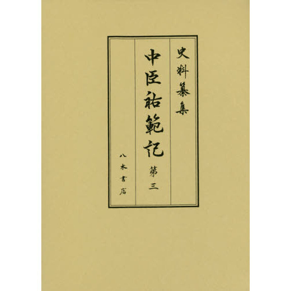 中臣祐範記　第３「自元和二年正月至元和九年十二月」