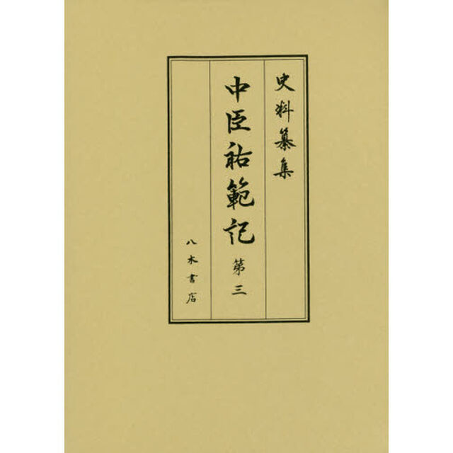 中臣祐範記　第３「自元和二年正月至元和九年十二月」