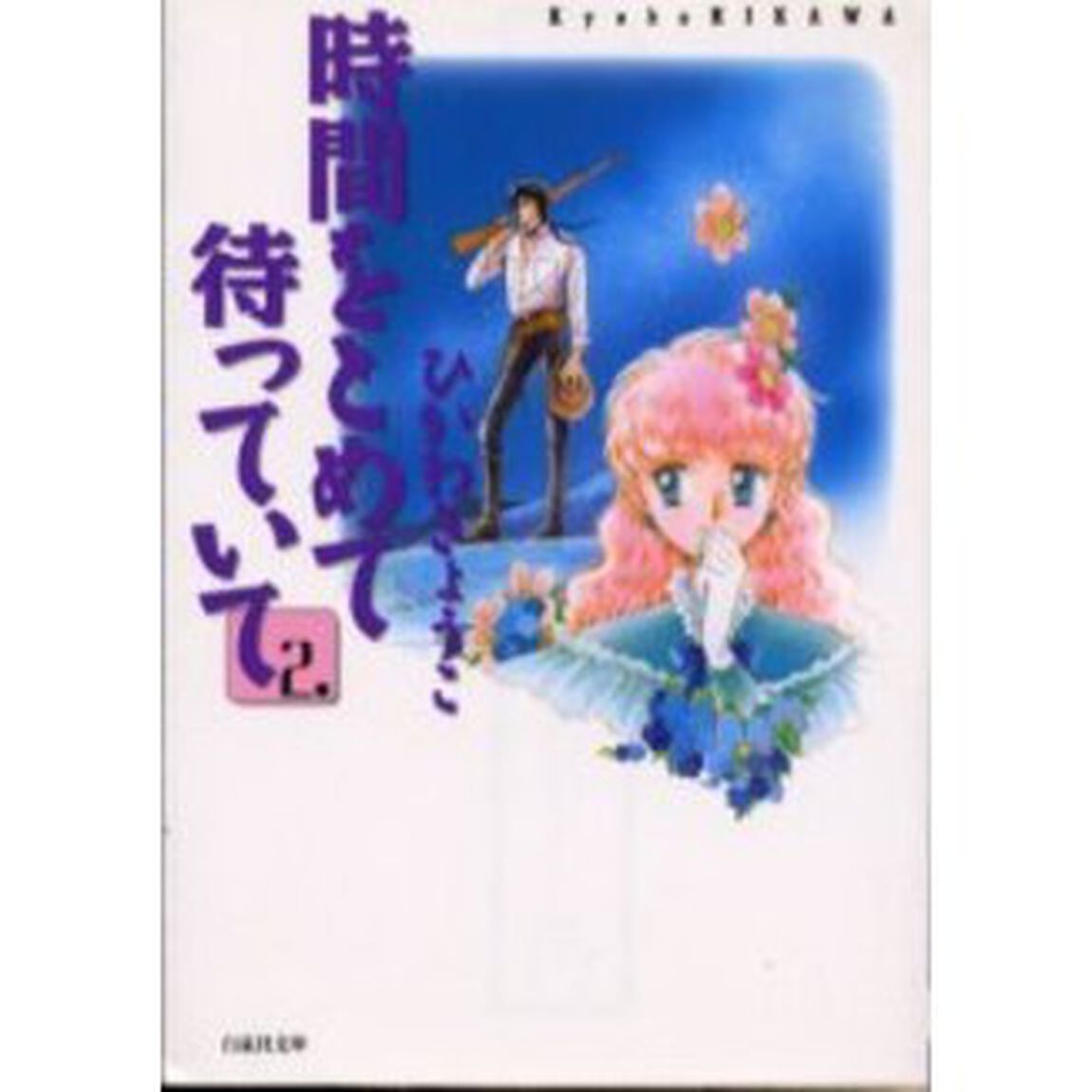 時間をとめて待っていて　第２巻