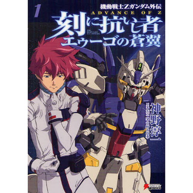 刻（とき）に抗いし者エゥーゴの蒼翼　機動戦士Ｚガンダム外伝ＡＤＶＡＮＣＥ　ＯＦ　Ｚ　１