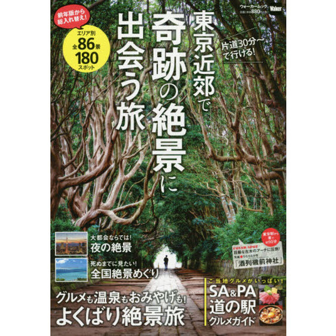 東京近郊で奇跡の絶景に出会う旅　前年版から総入れ替え！エリア別全８６景１８０スポット