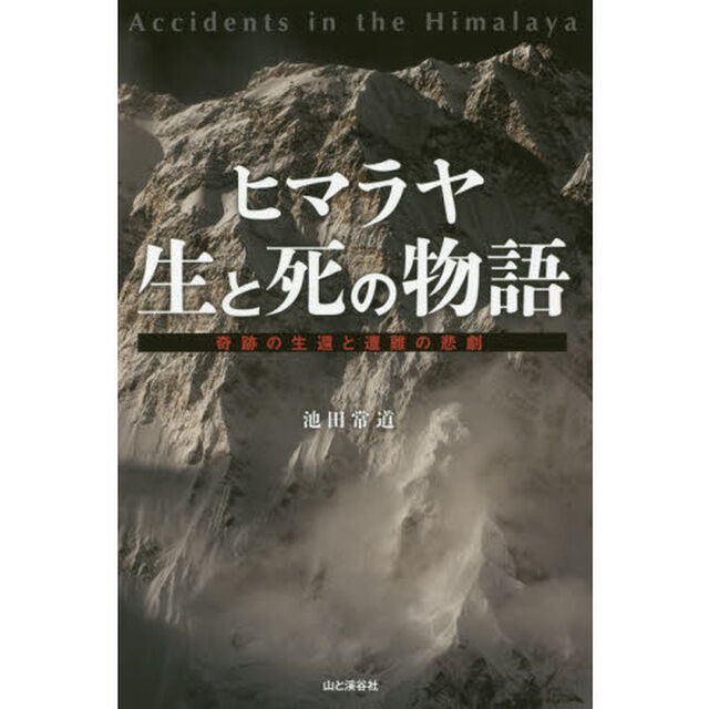 ヒマラヤ　生と死の物語　奇跡の生還と遭難の悲劇