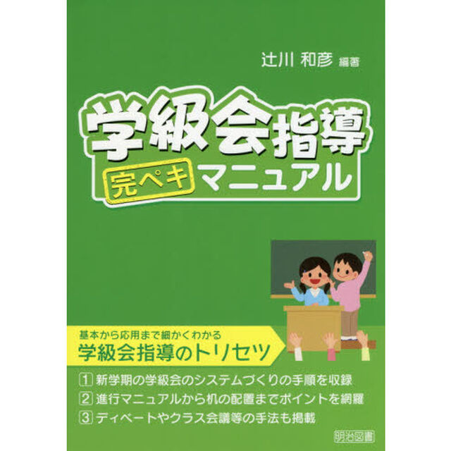学級会指導完ペキマニュアル