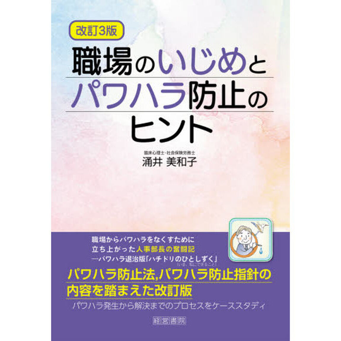 職場のいじめとパワハラ防止のヒント「改訂３版」
