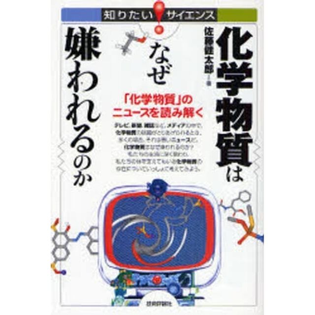 化学物質はなぜ嫌われるのか　「化学物質」のニュースを読み解く