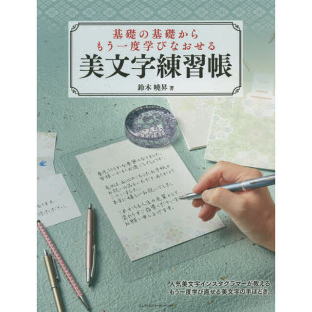 基礎の基礎からもう一度学びなおせる美文字練習帳