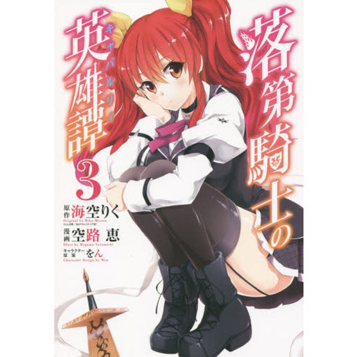 落第騎士の英雄譚　　　３